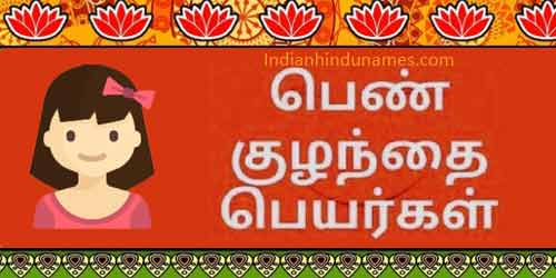 beautiful-classical-tamil-tamizh-girl-baby-names