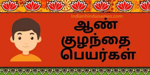 Beautiful, Classical Tamil Tamizh Boy baby names with Meanings